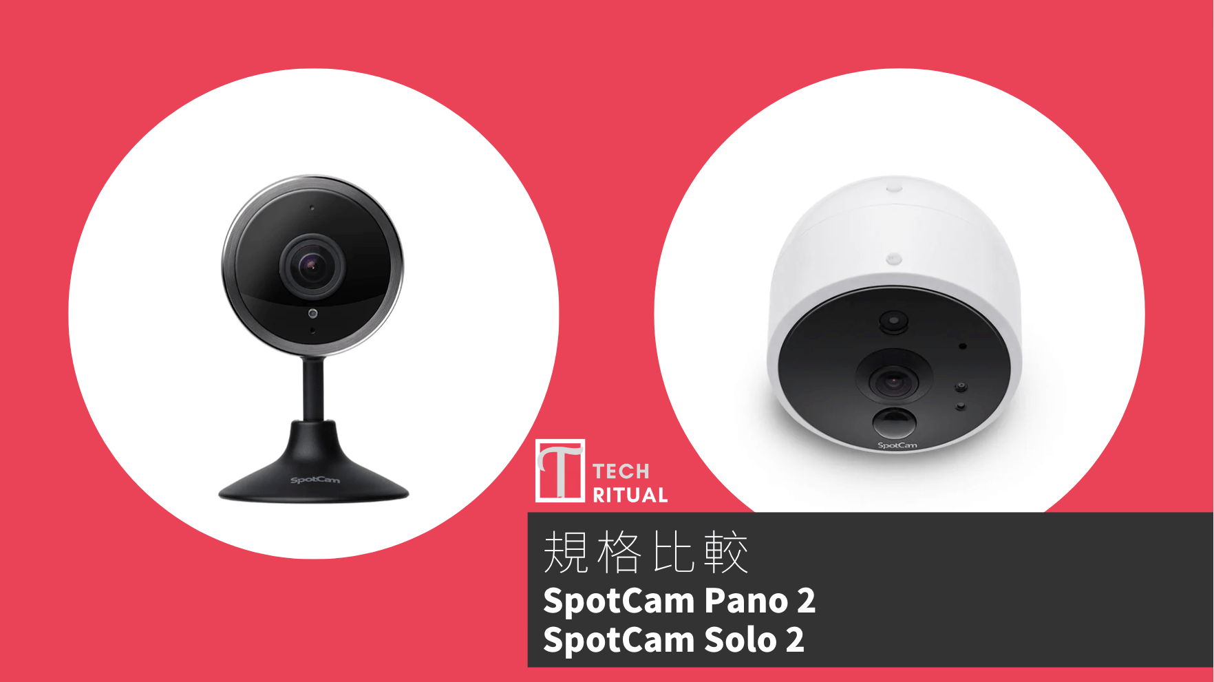 【比較】SpotCam Pano 2 vs Spotcam Solo 2！180度廣角還是戶外